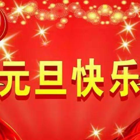 “别样元旦，一样精彩”——旧店中心校王庄小学元旦运动会