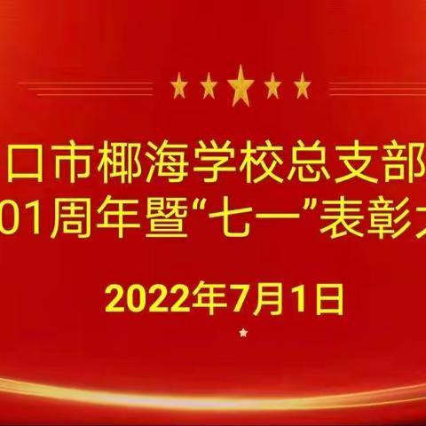 中共海口市椰海学校总支部庆祝建党101周年暨“七一”表彰大会