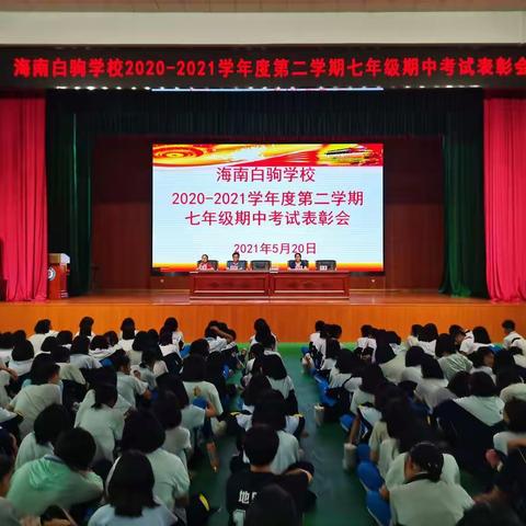 逐梦路上 有爱相伴——海南白驹学校2020～2021学年度第二学期七年级期中考试表彰大会