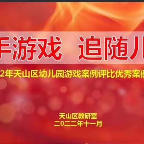 放手游戏  追随儿童 ——暨天山区幼儿园游戏案例评比优秀案例交流活动