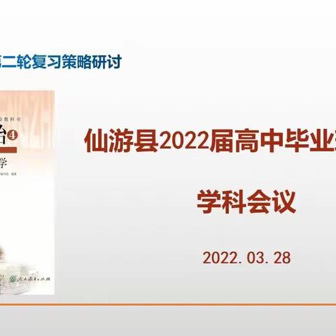 线上教研聚合力，战“疫”备考凝众心 ——仙游县2022届高中毕业班政治学科会议暨中心组研讨活动