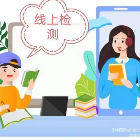 线上直播抓教学 线上检测落实效一一兰陵六小六年级四班线上测试掠影