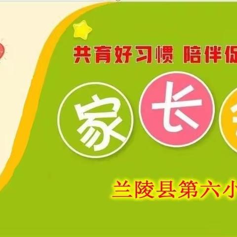 兰陵县第六小学家长会邀请函