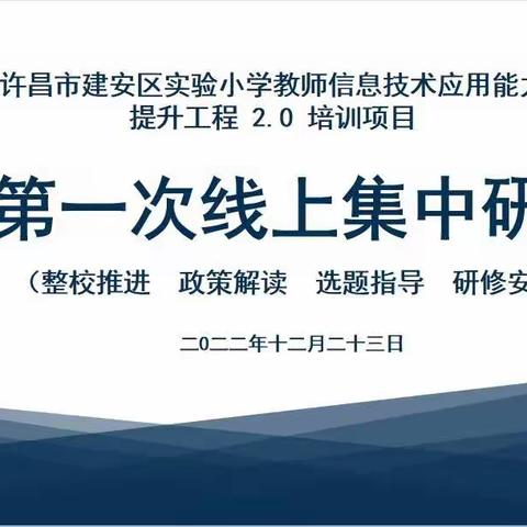 许昌市建安区实验小学教师信息技术应用能力提升工程2.0培训项目第一次线上集中研修