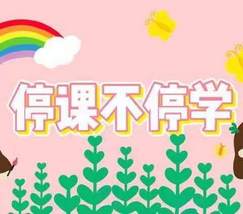 【滨河小学在线课堂】停课不停学    离校不离教