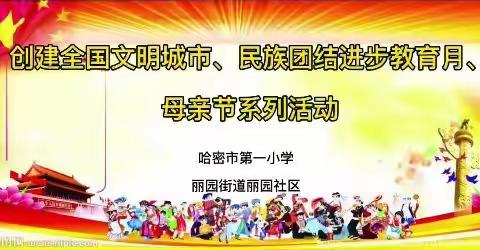 哈密市第一小学“创建全国文明城市、民族团结进步教育、庆祝母亲节”系列活动