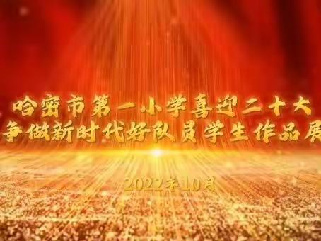 “喜迎二十大——争做好队员”