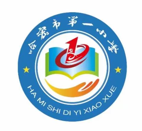 哈密市第一小学线上升旗仪式