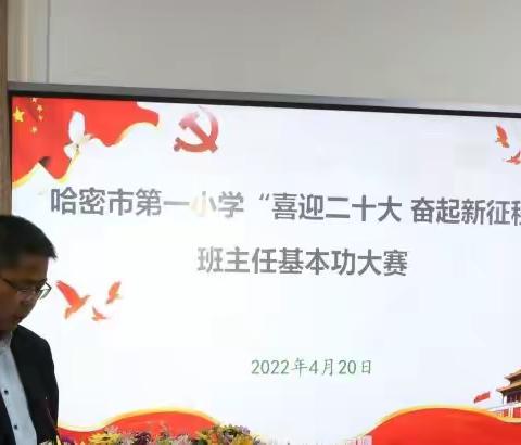 哈密市第一小学，“喜迎二十大 奋起新征程” 班主任技能大赛