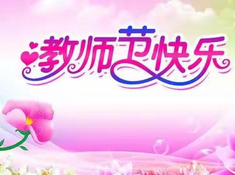 罕苏木幼儿园中一班庆祝教师节活动
