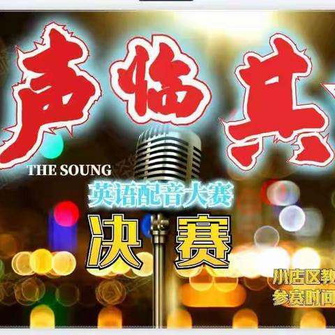 “音”为有你，声临其境，巅峰对决，完美落幕！  ——小店区小学英语学科系列活动之英语配音决赛