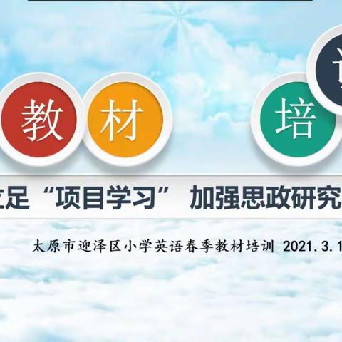 立足项目学习 加强英语思政课研究——小店区第二实验小学英语组春季教材培训活动