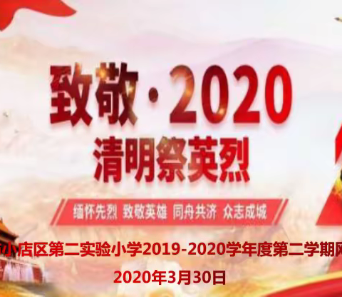 【停课不停学 互动新课堂系列活动】“致敬2020 清明祭英烈”线上升旗仪式