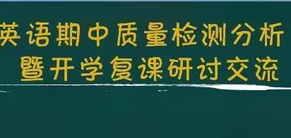 分析研讨促衔接 借鉴学习共成长 —英语组期中质量检测分析暨开学复课研讨交流活动