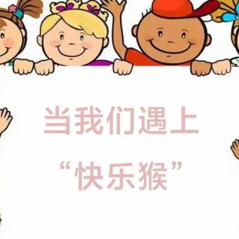 【二实小·网课篇】当我们遇上“快乐猴”——小店区第二实验小学抗疫心理健康教育课之“克服拖延”