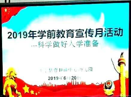 恩和镇中心幼儿园2019年“学前教育宣传月——科学做好入学准备”活动记录