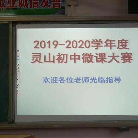 2019-2020学年度上学期灵山初中课堂教学大比武