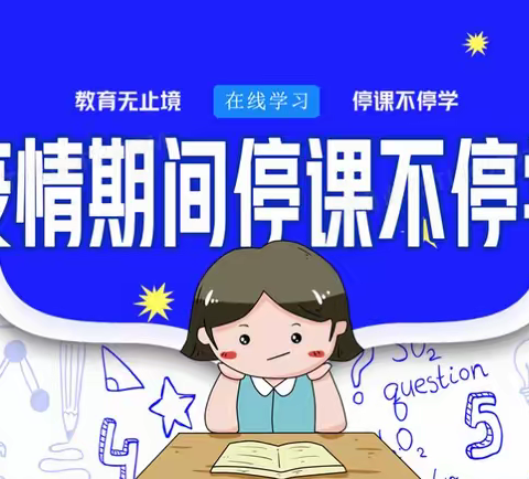 【二学部学子动态】停课不停学，静待疫散—北辛街道中心小学一年级九班张宸溪学在线上