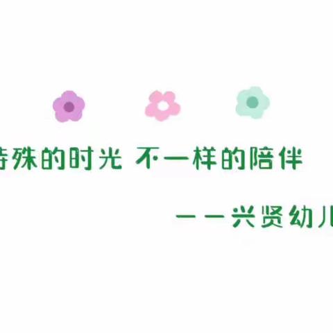 居家防疫  共度趣味时光——兴贤幼儿园线上教学活动