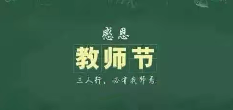 吃水不忘挖井人，浓情厚意送温情暨富裕县第二中学教师节慰问退休老教师活动纪实