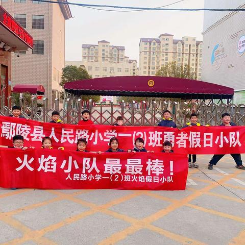 学习雷锋精神  争做新时代好队员|人民路小学一（2）班勇者队、火焰队“学雷锋”主题系列活动