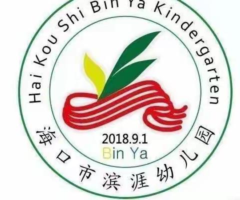 【家长进课堂 携手共成长】 ——海口市滨涯幼儿园家长进课堂活动