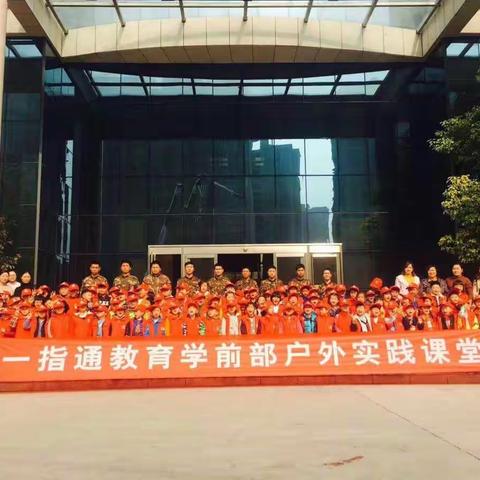 一指通实验校区户外课堂之“我是小小消防员”