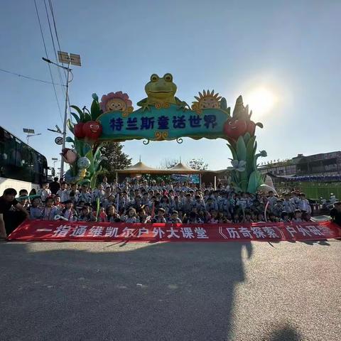 《金秋十月 历奇探索》一指通维凯尔发展中心户外研学大课堂