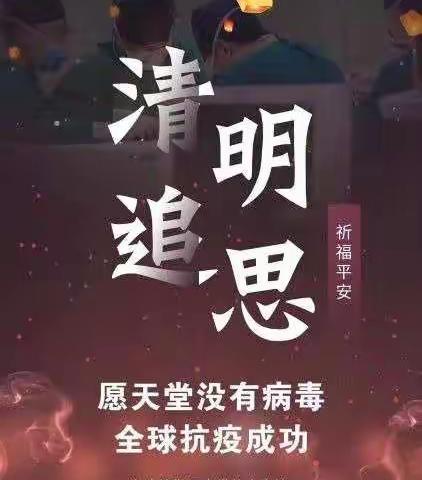 清明节，至敬英雄，缅怀先烈