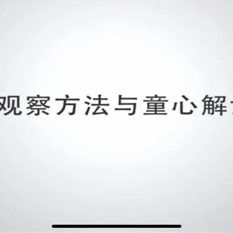 （电脑观看）《观察信息，我们如何精准分析》——观察方法与童心解读