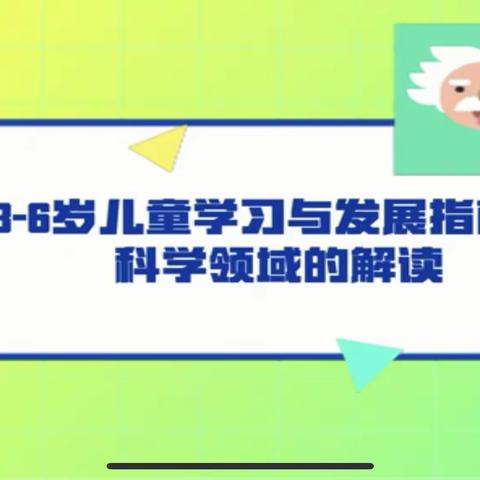 《3–6岁儿童学习与发展指南》科学领域的解读