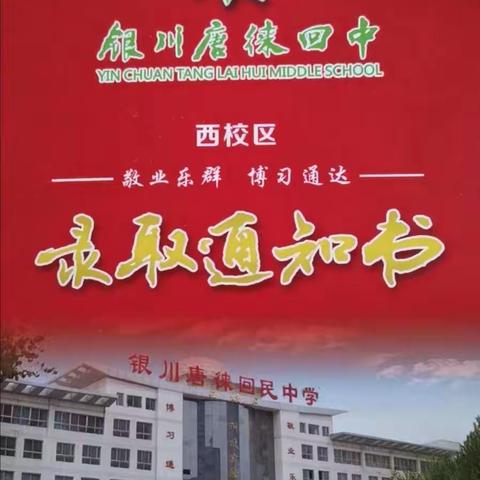 唐徕活水溉兹土，回中桃李傲其风！