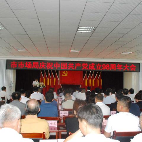 市市场监督管理局组织庆祝中国共产党成立98周年系列活动