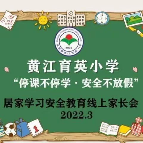 停课不停学 ，疫情防控不松懈线上家长会