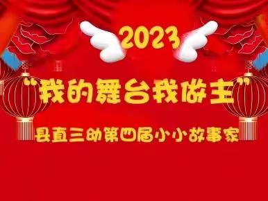 【温情三幼 线上故事会】县直三幼第四届"我的舞台我做主"小小故事家小五班活动纪实