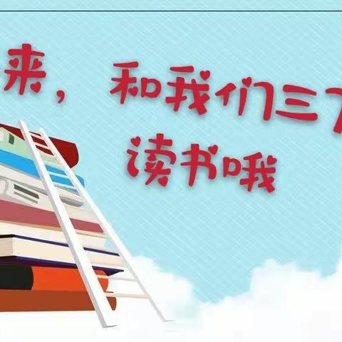 汉丰二校三年级7班     我们在读书路上远行