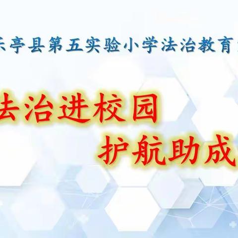 法治进校园 护航助成长——乐亭县第五实验小学开展法治教育宣讲活动