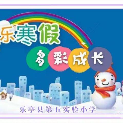 快乐寒假，多彩成长——乐亭县第五实验小学寒假“五个一”作业（一）