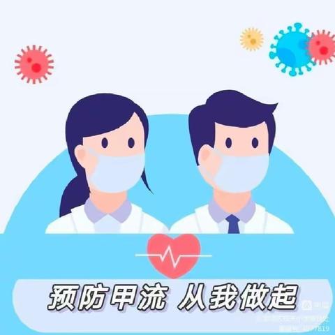 【宝塔小雨点幼儿园温馨提示】科学预防 远离甲流