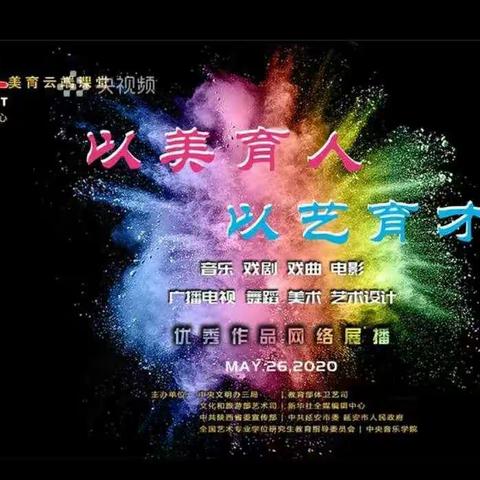 美育云端课堂——以美育人，以艺育才