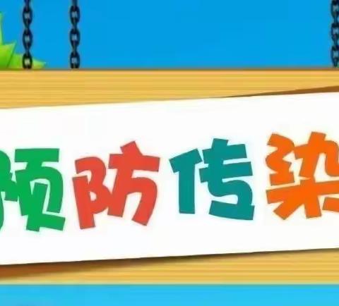 昌吉市第三小学预防春季传染病致家长一封信