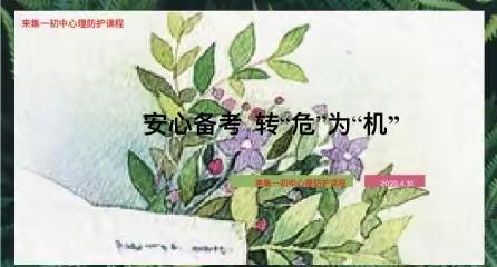 复学后的备考心理维护—来集一初中线上心理健康教育活动纪实