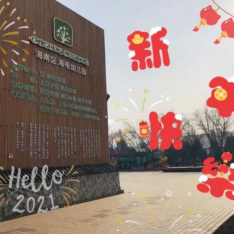 浓浓亲子情，暖暖幸福年-2020年海电幼儿园迎新年班级汇报联欢会