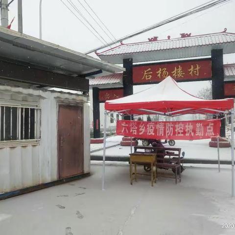 众志成城，抗击疫情，停出不停吃，后杨楼村在行动！