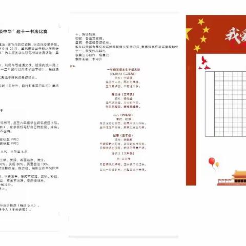 撇捺书锦绣 字句颂中华――饮马学校迎十一硬笔书法比赛