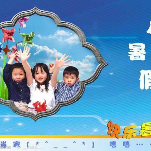趣味暑假，欢乐一夏――饮马学校小学部暑假作业设计