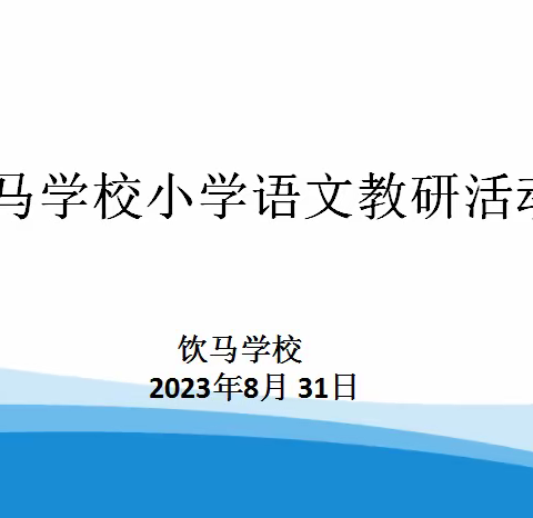 学习助进步，教研促发展――饮马学校新学期语文教研纪实