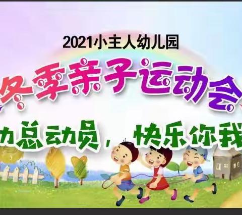 小主人幼儿园2021年冬季亲子运动会“运动总动员，快乐你我他”