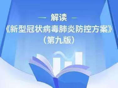 图说《新型冠状病毒肺炎防控方案（第九版）》—丛台区外国语小学