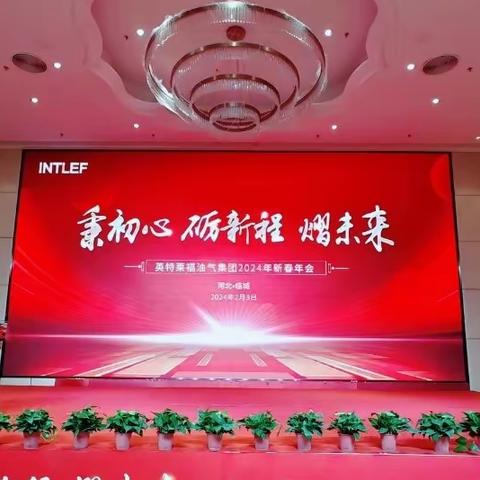 秉初心、砺新程、熠未来---英特莱福油气集团2024年新春年会暨年度表彰大会